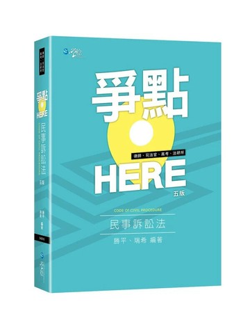 爭點HERE民事訴訟法 (5版) (5版) 勝平、瑞希 2025 學稔