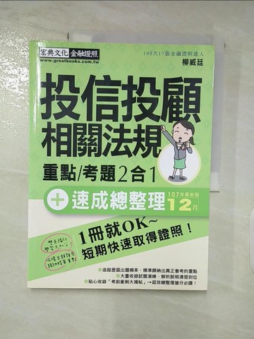 【書寶二手書T7／進修考試_Q12】投信投顧相關法規: 重點/考題2合1_柳威廷柳威廷編著