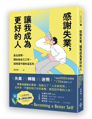 感謝失業,讓我成為更好的人
