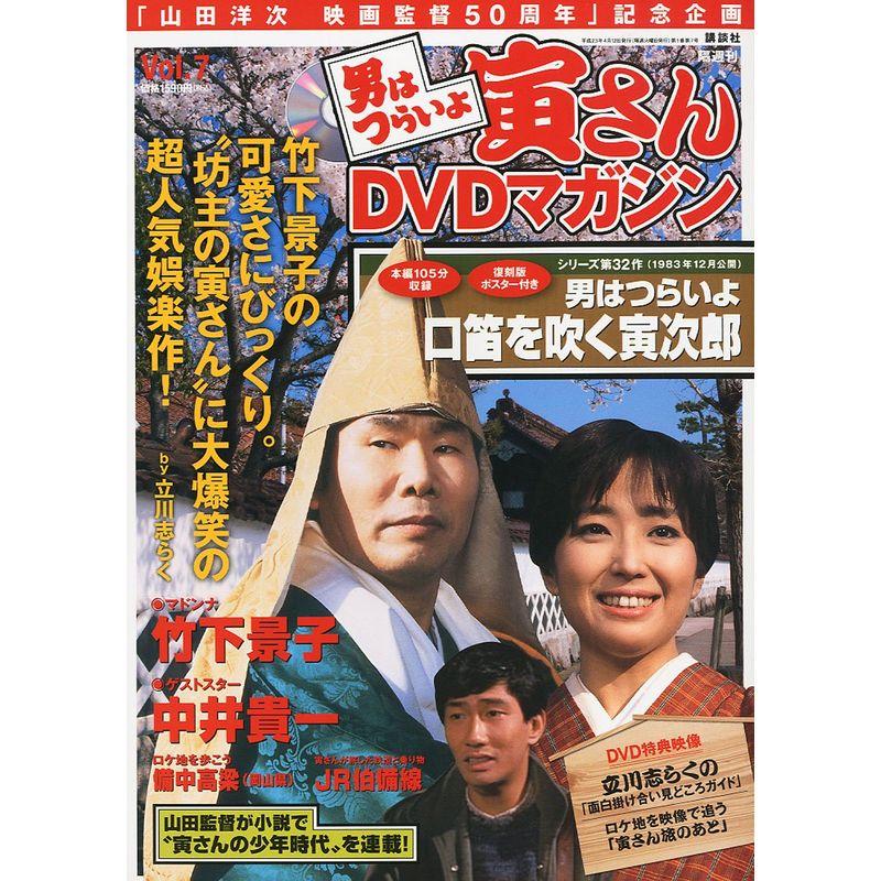 男はつらいよ 寅さんDVDマガジン VOL.7 2011年 12号 雑誌