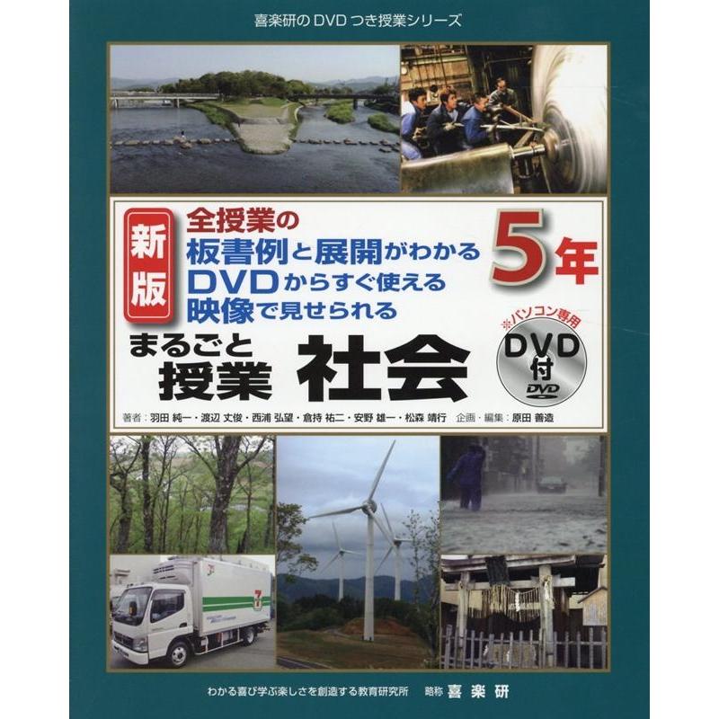 まるごと授業社会 全授業の板書例と展開がわかるDVDからすぐ使える映像で見せられる 5年