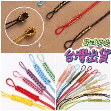 玉鎔水晶-手工編織平結拉環 DIY拉圈 平結繩 單線拉圈 平結線圈 開口線圈 吊墜掛繩 拉環項鏈 玉繩線圈 項鍊繩 拉圈
