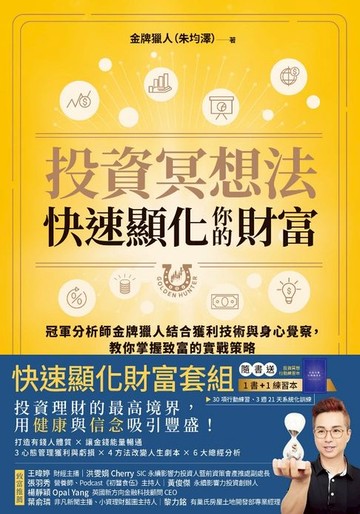 【電子書】投資冥想法，快速顯化你的財富【1書+1行動練習本套組】