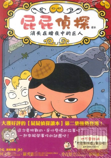 屁屁偵探讀本:消失在暗夜中的巨人