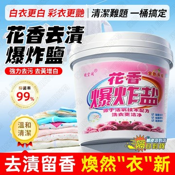 花香爆炸鹽 衣物去漬彩漂粉 白衣去黃增白 彩色衣物清潔 洗衣去污去油 除黴斑 污漬清潔粉