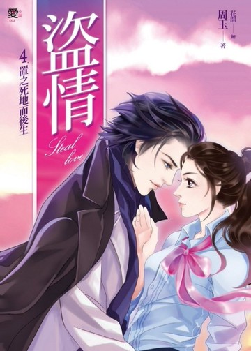 盜情（4）：置之死地而後生（完）[二手書_良好]