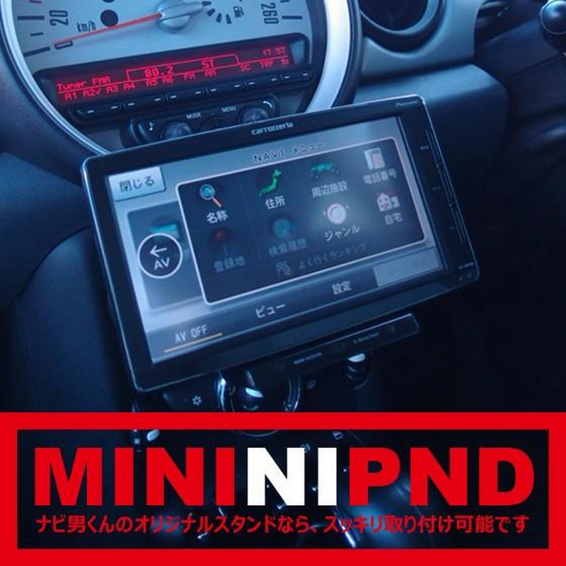 ナビ男くん｜MINI（R56系・R60系）専用PND取付スタンド。センター