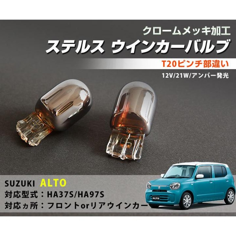 ウィンカーをスタイリッシュに！】 アルト HA37S/HA97S 対応 ステルスバルブ T20 ピンチ部違い クロームメッキバルブ ウインカーポジション  オレンジ点灯 | LINEショッピング