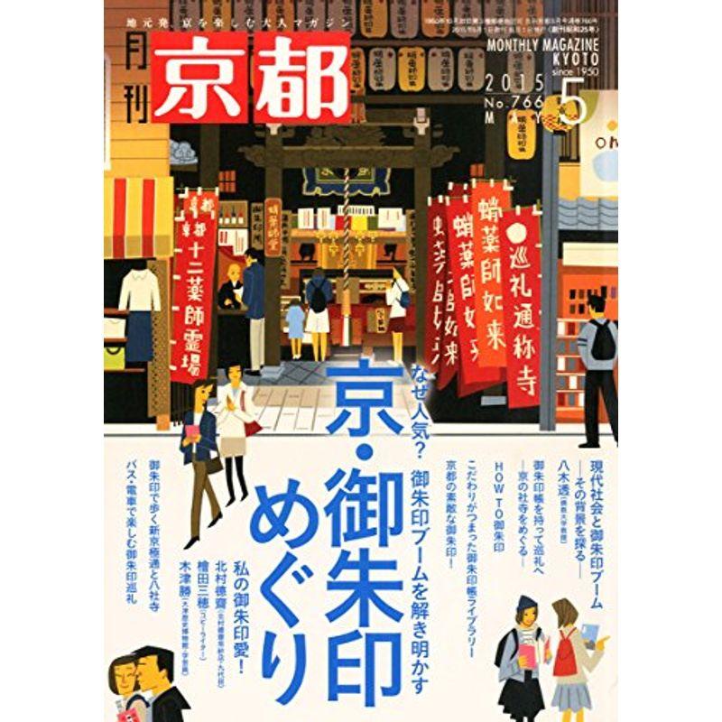 京都 2015年 05 月号 雑誌