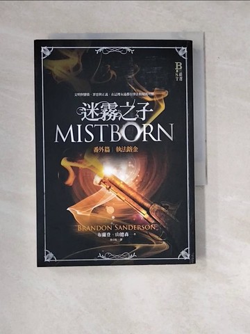 【書寶二手書T9／一般小說_WYB】迷霧之子番外篇-執法鎔金_布蘭登．山德森