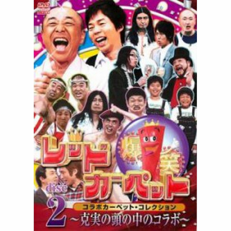 Cs ケース無 爆笑レッドカーペット コラボカーペット コレクション 克美の頭の中のコラボ 2 中古dvd レンタル落ち 通販 Lineポイント最大1 0 Get Lineショッピング