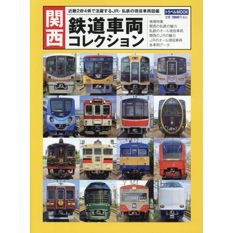 関西 鉄道車両コレクション トラベルMOOK Mook