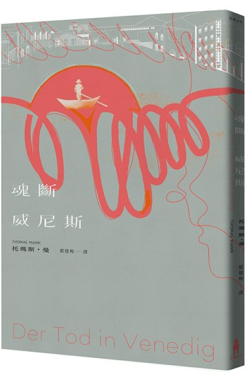 【讀書共和國】魂斷威尼斯