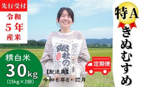 特Aきぬむすめ30kg定期便（15㎏×2回）岡山県総社市産〔令和6年8月・10月配送〕 23-025-010