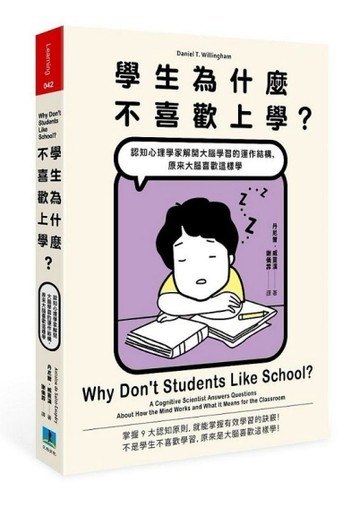 學生為什麼不喜歡上學？認知心理學家解開大腦學習的運作結構，原來大腦喜歡這樣[二手書_良好]
