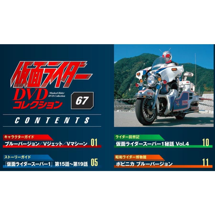 仮面ライダーDVDコレクション　67号 デアゴスティーニ