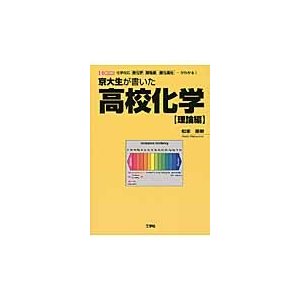 京大生が書いた高校化学 理論編