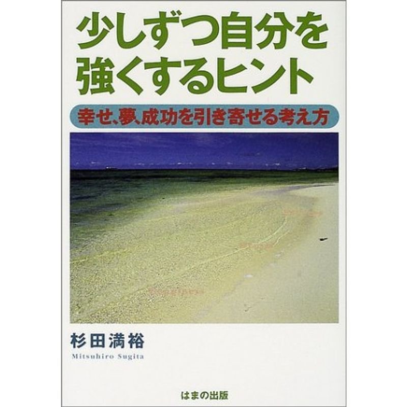 少しずつ自分を強くするヒント?幸せ、夢、成功を引き寄せる考え方