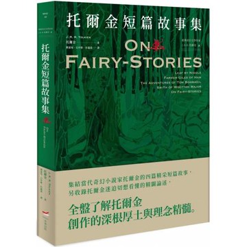 ＜經典奇幻文學作家J. R. R. 托爾金2＞托爾金短篇故事集