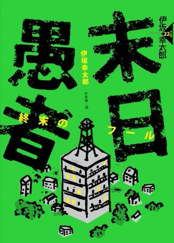 末日愚者（NETFLIX同名韓劇原著小說）[二手書_良好]