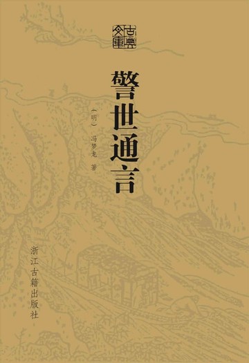 【電子書】警世通言