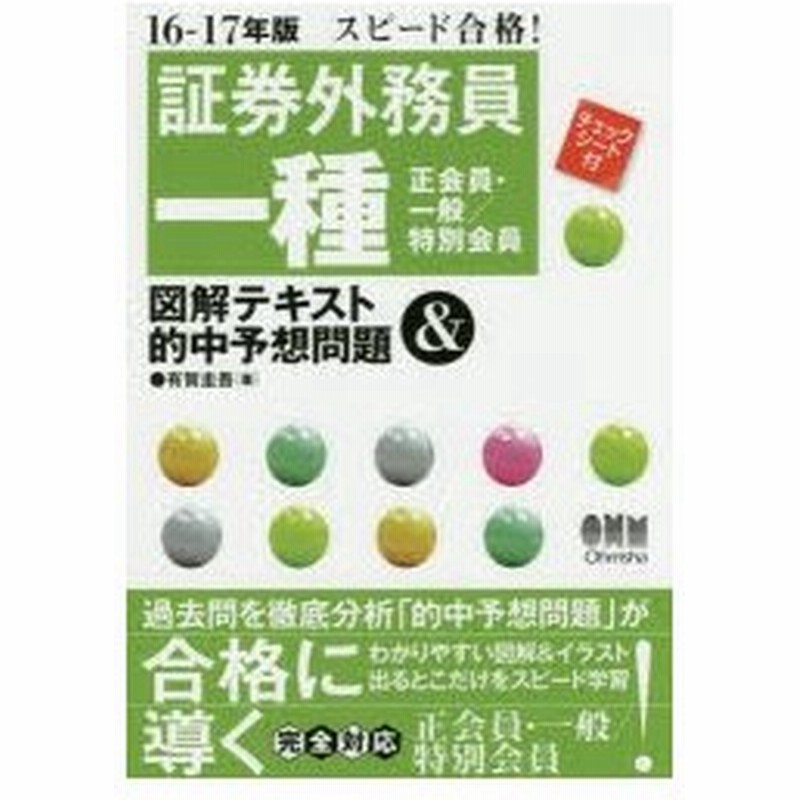 証券外務員一種 正会員 一般 特別会員 図解テキスト 的中予想問題 スピード合格 16 17年版 通販 Lineポイント最大0 5 Get Lineショッピング