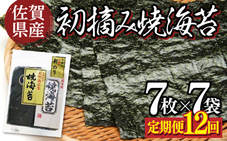 佐賀県産 初摘み焼き海苔 7袋セット 佐賀海苔（定期便12回）H-282