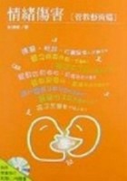 情緒傷害－管教藝術篇[二手書_普通]