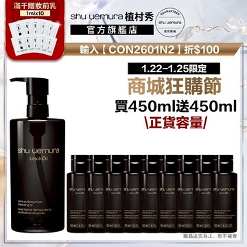 植村秀 黑米精萃潔顏油 450ml 卸妝 控油 卸妝油 黑頭粉刺｜Shu uemura 官方旗艦店