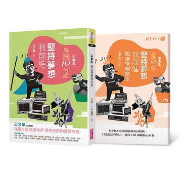 晨讀10分鐘：堅持夢想我前進（附閱讀素養題本）