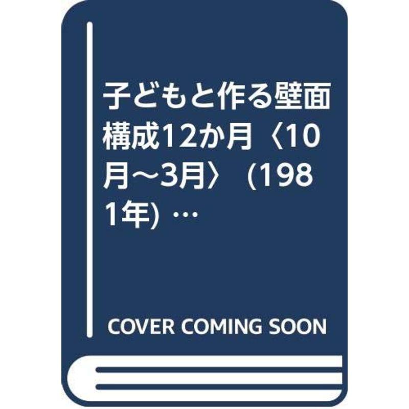 子どもと作る壁面構成12か月〈10月~3月〉 (1981年) (幼児と保育総合図解シリーズ〈4〉)