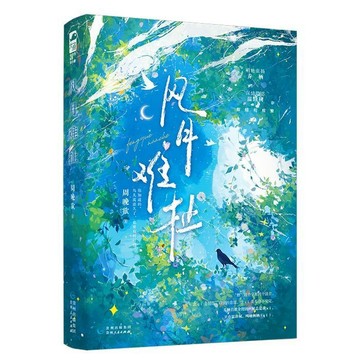 【臺書屋】風月難扯 100%正品 都市言情 先婚後愛 周晚欲 著