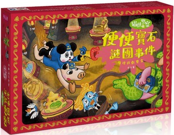 貓熊警察推理遊戲寶盒：便便寶石謎團事件