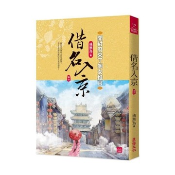 借名入京：開封府來了個女推官(六)