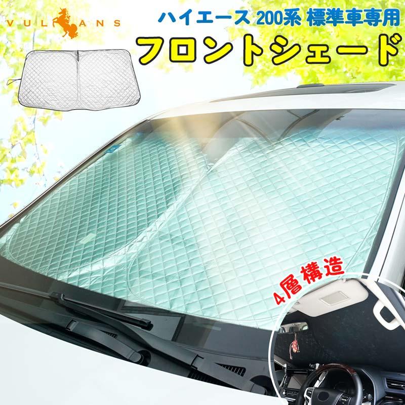 2点まとめ買いで10%OFF】ハイエース 200系 標準車専用 4層構造 フロントシェード 1枚 日よけ サンシェード 車 フロント パーツ インパネ  遮光 内装 断熱 | LINEブランドカタログ