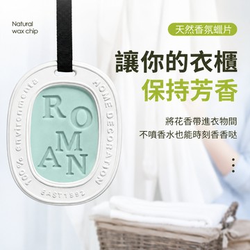 衣櫃香薰蠟片 吊掛香氛片 居家香氛蠟片 芳香磚擴香石 精油補香 衣櫃臥室玄關浴室空間香氛用