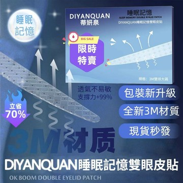 💖台灣出貨🚚➕全網低價💖贈送工具🛏️🌜蒂研泉睡眠記憶定型雙眼皮貼🌛 腫眼泡3m 夜用隱形 無痕不易過敏 持久 速