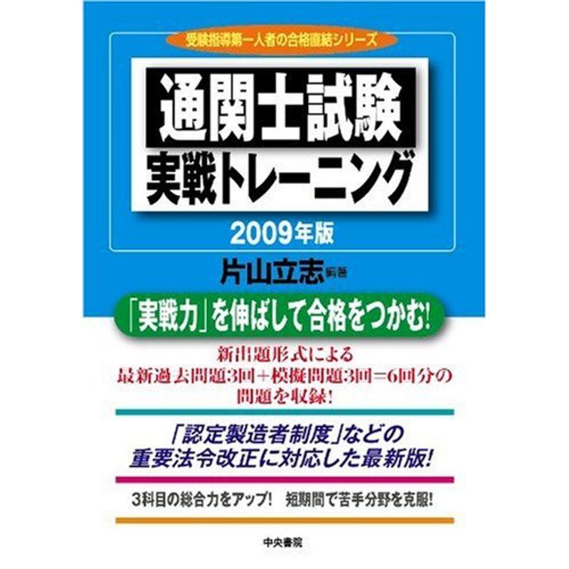 通関士試験実戦トレーニング〈2009年版〉 (受験指導第一人者の合格直結シリーズ)