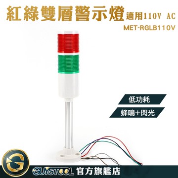 工商設備 閃爍警示燈 運行故障燈110V MET-RGLB110V 工廠照明 消防部門 長亮帶聲 安全警示燈