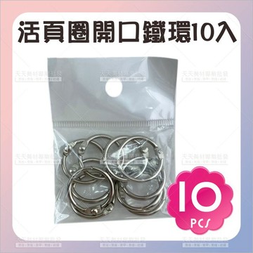 鍍鎳活頁圈開口鐵環(25mm)-10入[89439]