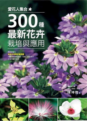【電子書】愛花人集合！300種最新花卉栽培與應用