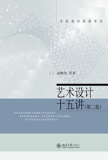 【電子書】艺术设计十五讲（第二版）