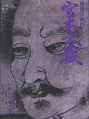 巖流島後的宮本武藏（6）[二手書_普通]
