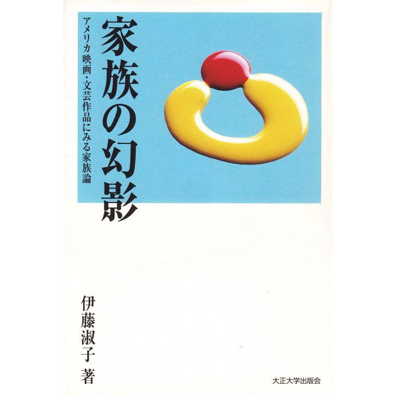 家族の幻影?アメリカ映画・文芸作品にみる家族論 (TU選書)