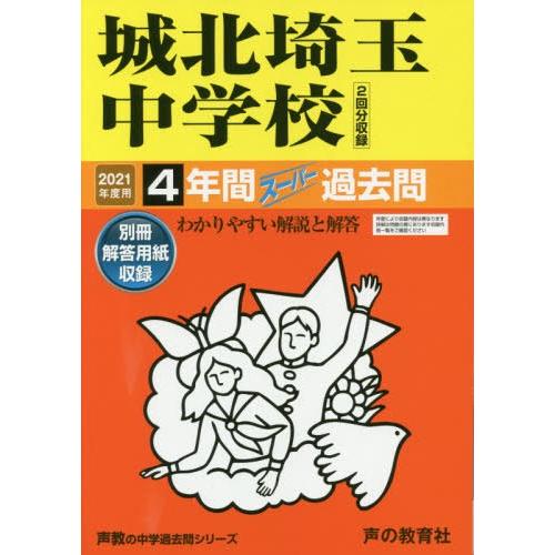 城北埼玉中学校 4年間スーパー過去問