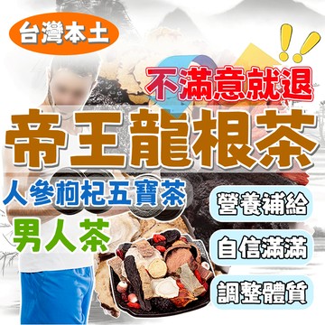 【台灣現貨】男人茶 帝王龍根茶 茶葉 茶包  增強體力 滋補強身 健康維持 瑪卡人參黃精五寶茶 紅棗枸杞桑葚 養氣人參