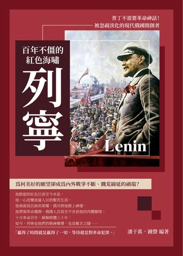 【電子書】百年不僵的紅色海嘯列寧：普丁不需要革命神話！被忽視淡化的現代俄國開創者