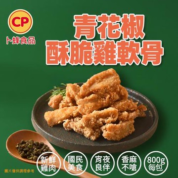 【卜蜂食品】青花椒酥脆雞軟骨 分享包(800g/包)