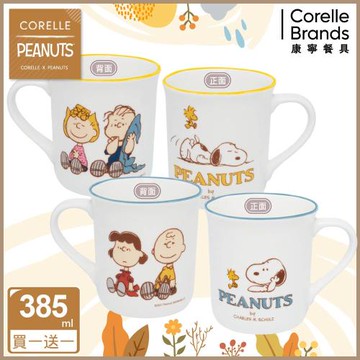 超值二入組【美國康寧】CORELLE SNOOPY FRIENDS 385ml馬克杯 (二款任選)