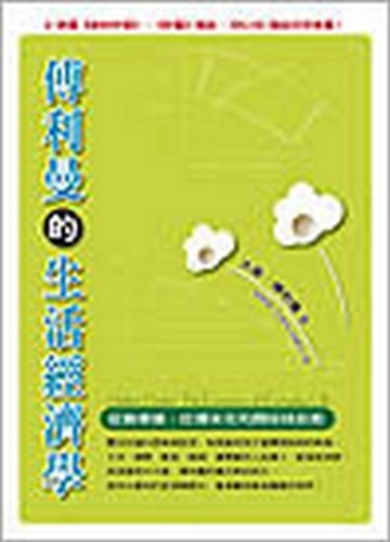 傅利曼的生活經濟學：從換車道、吃爆米花和踢姊姊談起[二手書_普通]